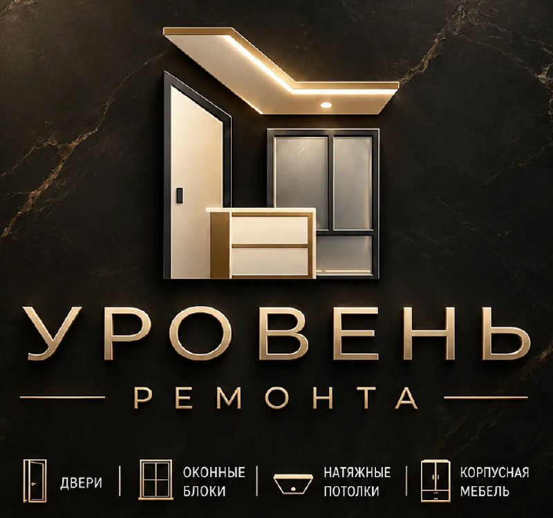 Уровень ремонта